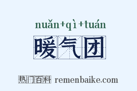 暖气团是什么意思的图片